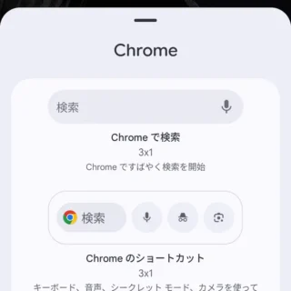 Androidスマートフォン→ウィジェット→Google Chrome