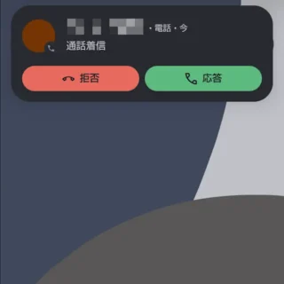 AQUOSスマホ→通知→着信→バナー