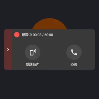 AQUOSスマホ→通知→着信→全画面→伝言メモ