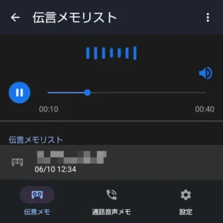 AQUOSスマホ→通話音声・伝言メモアプリ→再生中