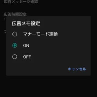 AQUOSスマホ→通話音声・伝言メモアプリ→設定→伝言メモ設定