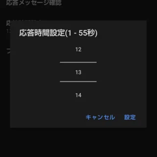 AQUOSスマホ→通話音声・伝言メモアプリ→設定→応答時間設定