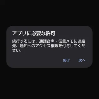 AQUOSスマホ→通話音声・伝言メモアプリ→アプリに必要な許可