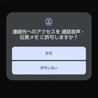 AQUOSスマホ→通話音声・伝言メモアプリ→アプリに必要な許可→連絡先へのアクセス