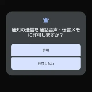 AQUOSスマホ→通話音声・伝言メモアプリ→アプリに必要な許可→通知の送信