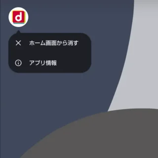 AQUOSスマホ→アイコン→dメニュー→メニュー