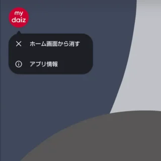 AQUOSスマホ→アイコン→my daiz→メニュー