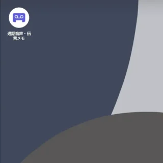 AQUOSスマホ→アイコン→通話音声・伝言メモアプリ
