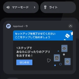 AQUOSスマホ→通知→Appcloud