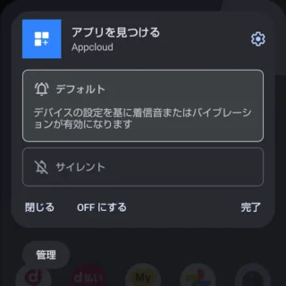 AQUOSスマホ→通知→Appcloud→メニュー