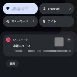 AQUOSスマホ→通知→dメニュー