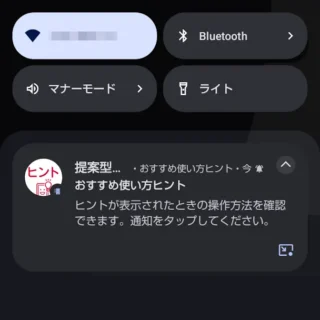 AQUOSスマホ→通知→おすすめ使い方ヒント