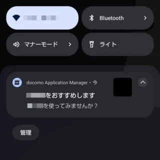 AQUOSスマホ→通知→〇〇をおすすめします