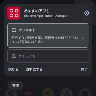 AQUOSスマホ→通知→〇〇をおすすめします→メニュー