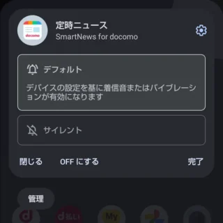 AQUOSスマホ→通知→SmartNews for docomo→メニュー