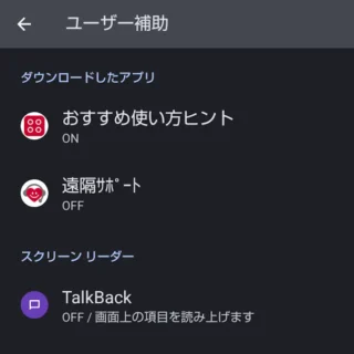AQUOSスマホ→設定→ユーザー補助→ダウンロードしたアプリ