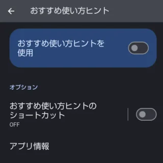 AQUOSスマホ→設定→ユーザー補助→おすすめ使い方ヒント→オフ