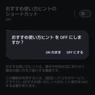 AQUOSスマホ→設定→ユーザー補助→おすすめ使い方ヒント→おすすめ使い方ヒントをOFFにしますか？