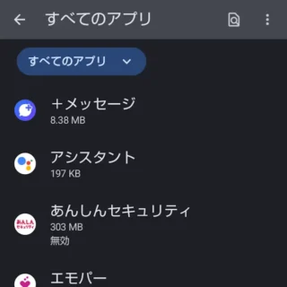 AQUOSスマホ→設定→アプリ→すべてのアプリ