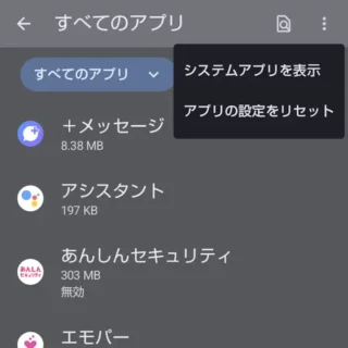 AQUOSスマホ→設定→アプリ→すべてのアプリ→メニュー
