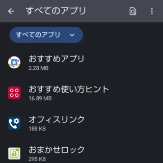 AQUOSスマホ→設定→アプリ→すべてのアプリ→おすすめ~