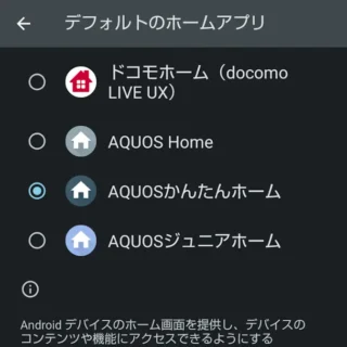 AQUOSスマホ→設定→アプリ→デフォルトのアプリ→ホームアプリ