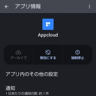 AQUOSスマホ→設定→アプリ→アプリ情報→Appcloud