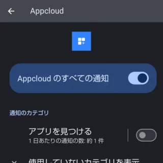 AQUOSスマホ→設定→アプリ→Appcloud→通知→通知カテゴリ→オフ