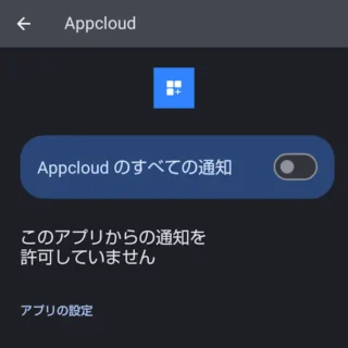 AQUOSスマホ→設定→アプリ→Appcloud→通知→Appcloudのすべての通知→オフ