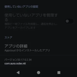 AQUOSスマホ→設定→アプリ→アプリ情報→Appcloud→パッケージ名