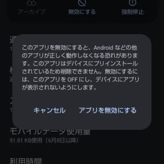 AQUOSスマホ→設定→アプリ→アプリ情報→無効にする