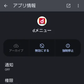 AQUOSスマホ→設定→アプリ→アプリ情報→dメニュー