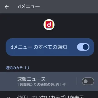 AQUOSスマホ→設定→アプリ→dメニュー→通知→通知カテゴリ→オフ