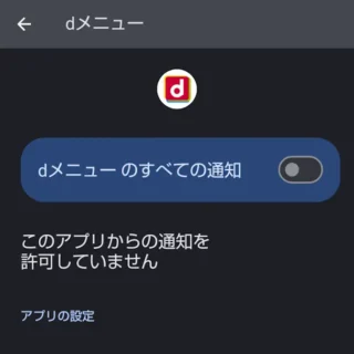 AQUOSスマホ→設定→アプリ→dメニュー→通知→dメニューのすべての通知→オフ