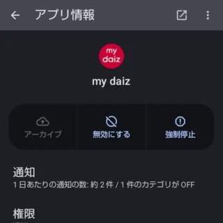 AQUOSスマホ→設定→アプリ→アプリ情報→my daiz