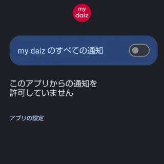 AQUOSスマホ→設定→アプリ→my daiz→通知→my daizのすべての通知→オフ
