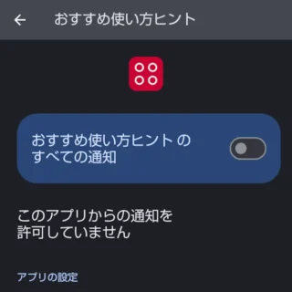 AQUOSスマホ→設定→アプリ→おすすめ使い方ヒント→通知