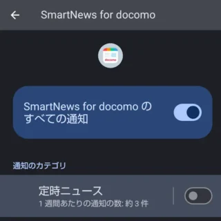 AQUOSスマホ→設定→アプリ→SmartNews for docomo→通知→通知カテゴリ→オフ