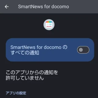 AQUOSスマホ→設定→アプリ→SmartNews for docomo→通知→SmartNews for docomoのすべての通知→オフ