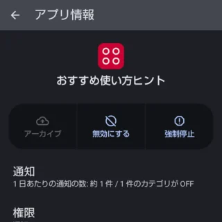 AQUOSスマホ→設定→アプリ→アプリ情報→おすすめ使い方ヒント