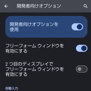 AQUOSスマホ→設定→システム→フリーフォームウィンドウを有効にする→オン