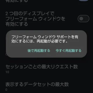 AQUOSスマホ→設定→システム→フリーフォームウィンドウを有効にする→フリーフォームウィンドウサポートを有効にするには、再起動が必要です。