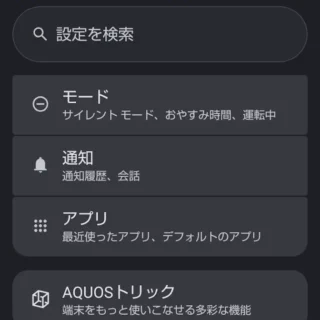 AQUOSスマホ→設定