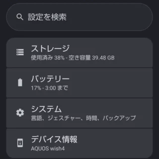 AQUOSスマホ→設定