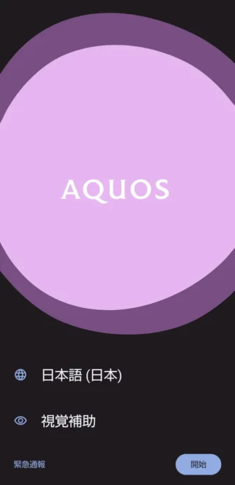 AQUOSスマホ→初期セットアップ