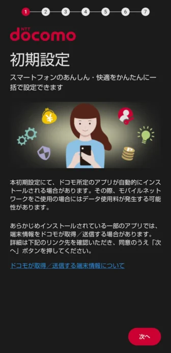 AQUOSスマホ→初期セットアップ→docomo→初期設定