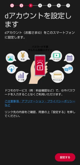 AQUOSスマホ→初期セットアップ→docomo→初期設定→dアカウントを設定します