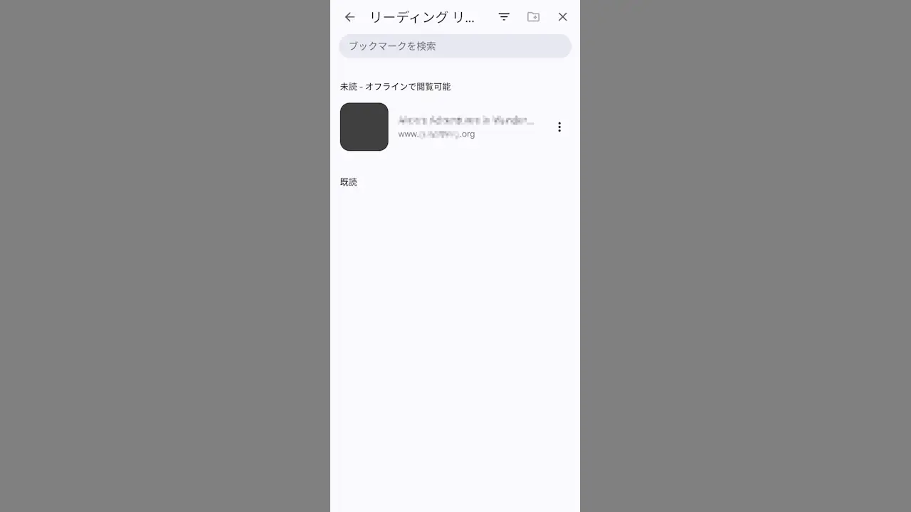 AndroidスマホのGoogle ChromeでWebページをオフラインで見る方法