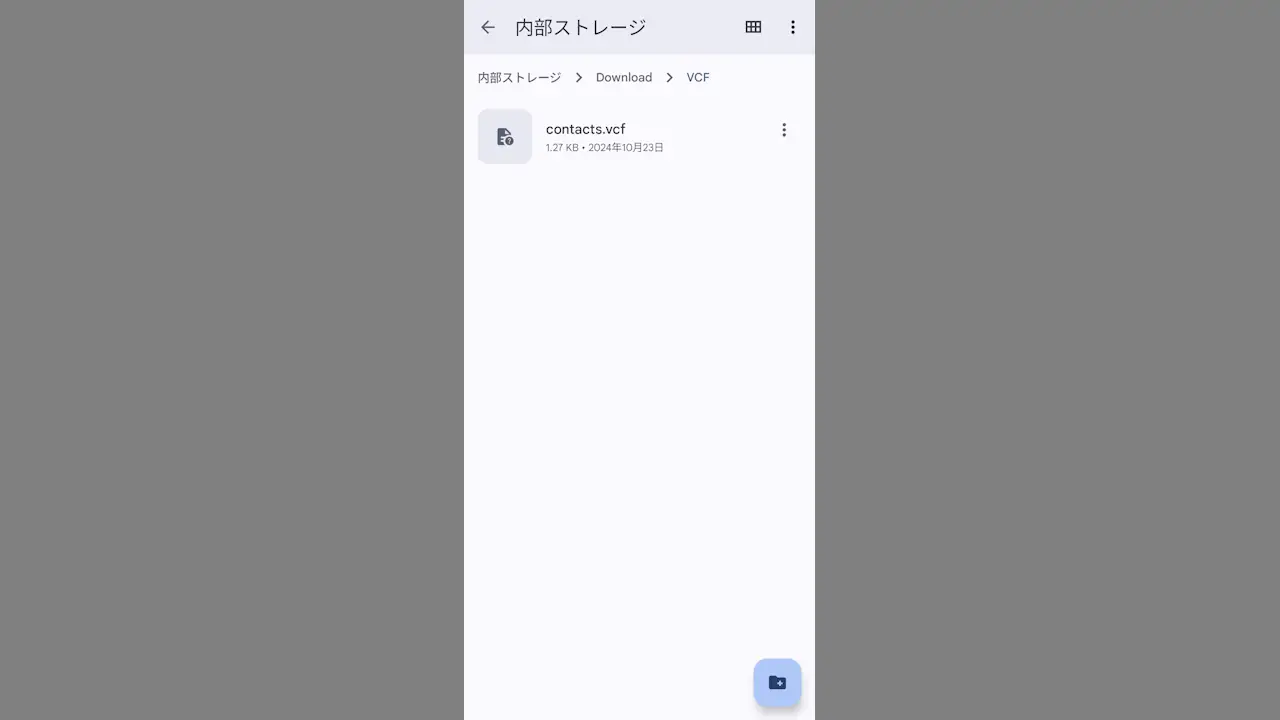 Androidスマホで連絡先をVCFファイルにバックアップする方法