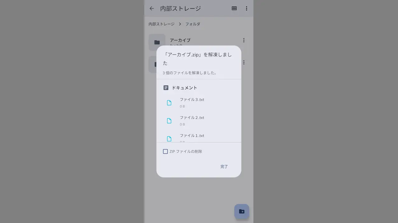 AndroidスマホでZIPファイルの圧縮／展開をする方法